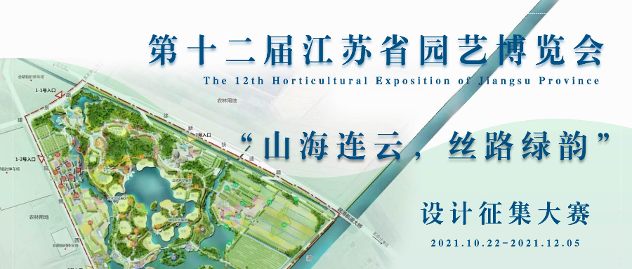 第十二屆江蘇省園藝博覽會設計征集大賽獲獎信息公示